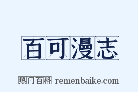 百可漫志是什么意思的图片